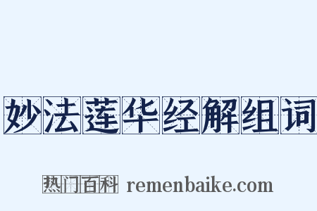 妙法莲华经解组词是什么意思的图片